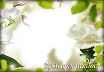 범주에서의 사진 효과 다른 휴일 № 158263. 프레임에 비문: 축가합니다!
