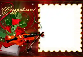 범주에서의 사진 효과 다른 휴일 № 179367. 프레임에 비문: 축가합니다! 범주에서의 사진 효과 다른 휴일 № 179367. 프레임에 비문: 축가합니다!