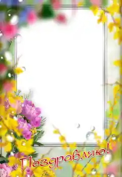 범주에서의 사진 효과 다른 휴일 № 179489. 프레임에 비문: 축가합니다!