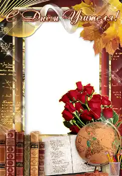 범주에서의 사진 효과 다른 휴일 № 4476. 프레임에 비문: С днем учителя! 범주에서의 사진 효과 다른 휴일 № 4476. 프레임에 비문: С днем учителя!