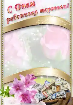 범주에서의 사진 효과 다른 휴일 № 4478. 프레임에 비문: С днем работника торговли! 범주에서의 사진 효과 다른 휴일 № 4478. 프레임에 비문: С днем работника торговли!