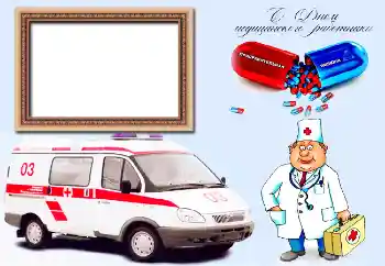 범주에서의 사진 효과 다른 휴일 № 47258. 프레임에 비문: С Днем медицинского работника 범주에서의 사진 효과 다른 휴일 № 47258. 프레임에 비문: С Днем медицинского работника