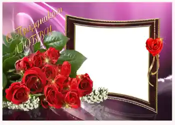 프레임에 비문: С праздником любви! 프레임에 비문: С праздником любви!