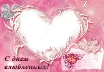 프레임에 비문: С днем влюбленных! 프레임에 비문: С днем влюбленных!