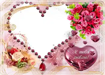 프레임에 비문: Я тебя люблю. 프레임에 비문: Я тебя люблю.