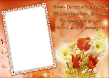 프레임에 비문: Стишок "В день Святого Валентина...". 프레임에 비문: Стишок "В день Святого Валентина...".