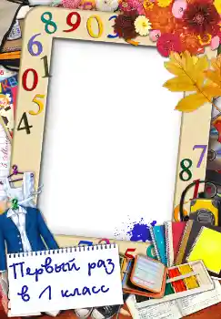 프레임에 비문: Первый раз в первый класс