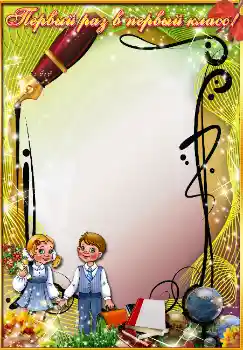 프레임에 비문: Первый раз в первый класс