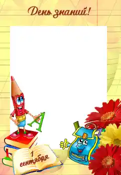 범주에서의 사진 효과 다른 학교 № 56608. 프레임에 비문: 9월1일 범주에서의 사진 효과 다른 학교 № 56608. 프레임에 비문: 9월1일