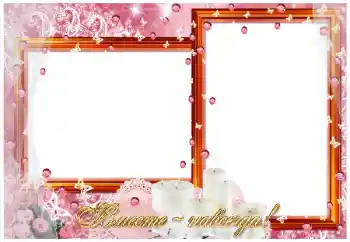 범주에서의 사진 효과 웨딩 프레임 № 26775. 프레임에 비문: Вместе навсегда!