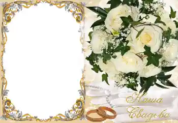 범주에서의 사진 효과 웨딩 프레임 № 89225. 프레임에 비문: 우리 결혼식