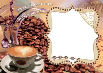 프레임에 비문: Моя любимая кофеманка!