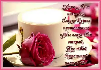 프레임에 비문: Утро доброе настало...