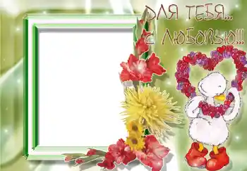 프레임에 비문: Для тебя с любовью.