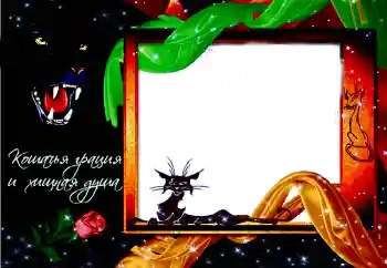 프레임에 비문: Надпись: Кошачья грация и хищная душа